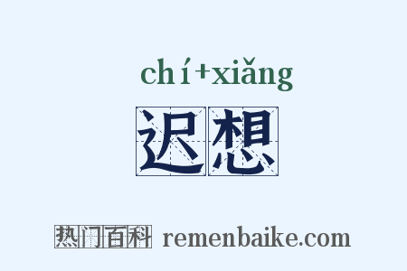 迟想是什么意思的图片